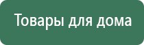 Дэнас Пкм фаберлик аппарат